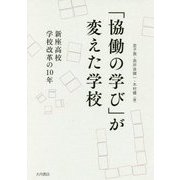 「協働の学び」が変えた学校―新座高校学校改革の10年 [単行本]