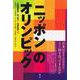 "ニッポン"のオリンピック―日本はオリンピズムとどう向き合ってきたのか [単行本]
