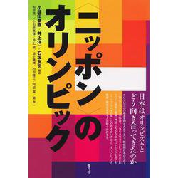 "ニッポン"のオリンピック―日本はオリンピズムとどう向き合ってきたのか [単行本]