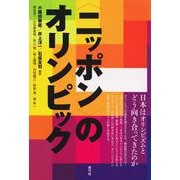 "ニッポン"のオリンピック―日本はオリンピズムとどう向き合ってきたのか [単行本]