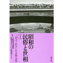 昭和の民俗と世相〈1〉三村幸一が写した大阪・兵庫 [単行本]