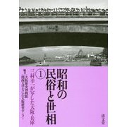 昭和の民俗と世相〈1〉三村幸一が写した大阪・兵庫 [単行本]
