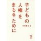 子どもの人権をまもるために(犀の教室) [単行本]