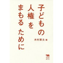 子どもの人権をまもるために(犀の教室) [単行本]