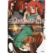 ゴブリンスレイヤー外伝:イヤーワン(GA文庫) [文庫]