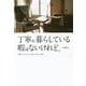 丁寧に暮らしている暇はないけれど。―時間をかけずに日々を豊かに楽しむ知恵 [単行本]