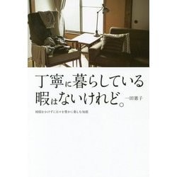 ヨドバシ.com - 丁寧に暮らしている暇はないけれど。―時間をかけずに