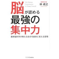 脳が認める最強の集中力－最新脳科学が教える自分を劇的に変える習慣 [単行本]
