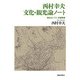 西村幸夫 文化・観光論ノート―歴史まちづくり・景観整備 [単行本]