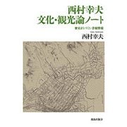 西村幸夫 文化・観光論ノート―歴史まちづくり・景観整備 [単行本]