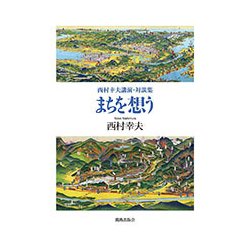 西村幸夫講演・対談集 まちを想う [単行本]