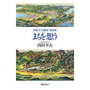 西村幸夫講演・対談集 まちを想う [単行本]