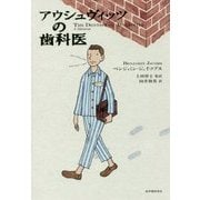 アウシュヴィッツの歯科医 [単行本]