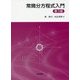 常微分方程式入門 第3版 [単行本]