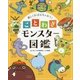 楽しくおぼえちゃおう!ことわざモンスター図鑑 [単行本]