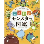 楽しくおぼえちゃおう!ことわざモンスター図鑑 [単行本]
