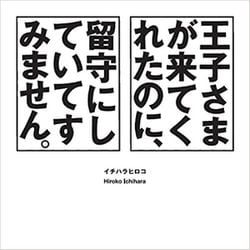 王子さまが来てくれたのに、留守にしていてすみません。 [全集叢書]