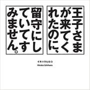 王子さまが来てくれたのに、留守にしていてすみません。 [全集叢書]