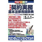 最新 契約実務基本法律用語辞典―重要事項&用語 図解 民法改正で変わる! [単行本]