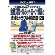 金銭貸借・クレジット・ローン・保証の法律とトラブル解決法128―すぐに役立つ 図解とQ&Aでわかる [単行本]