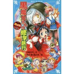 黒魔女さんの修学旅行―6年1組黒魔女さんが通る!!〈05〉(講談社青い鳥文庫) [新書]