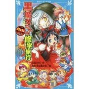 黒魔女さんの修学旅行―6年1組黒魔女さんが通る!!〈05〉(講談社青い鳥文庫) [新書]