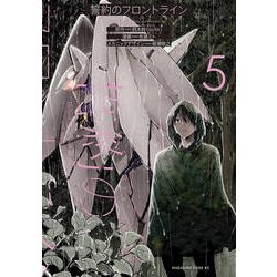 誓約のフロントライン 5（マガジンエッジ） [コミック]