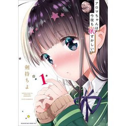 アロマちゃんは今夜も恥ずかしい 1（マガジンエッジ） [コミック]