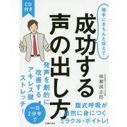 CD付き 相手にきちんと伝えて成功する声の出し方 [単行本]