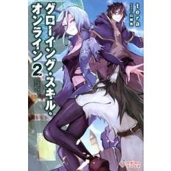 GSOグローイング・スキル・オンライン 2 [単行本]