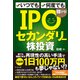 いつでも、何度でも稼げる!IPOセカンダリー株投資 [単行本]