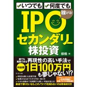 いつでも、何度でも稼げる!IPOセカンダリー株投資 [単行本]