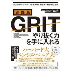 ヨドバシ.com - 実践版 GRIT―やり抜く力を手に入れる [単行本] 通販