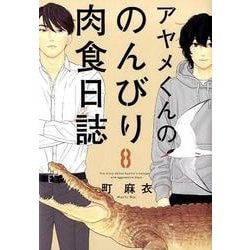 アヤメくんののんびり肉食日誌 8（Feelコミックス） [コミック]