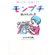 モンプチ嫁はフランス人 3（Feelコミックス） [コミック]