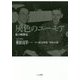 灰色のユーモア―私の昭和史 [単行本]