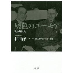 灰色のユーモア―私の昭和史 [単行本]