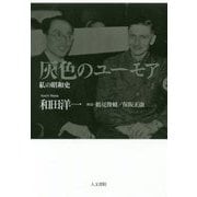 灰色のユーモア―私の昭和史 [単行本]