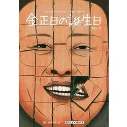 金正日の誕生日 [コミック]
