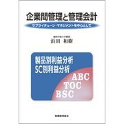 企業間管理と管理会計―サプライチェーン・マネジメントを中心として(関西学院大学研究叢書) [単行本]