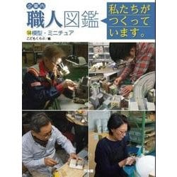 企業内「職人」図鑑―私たちがつくっています。〈14〉模型・ミニチュア [図鑑]