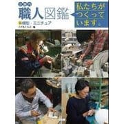 企業内「職人」図鑑―私たちがつくっています。〈14〉模型・ミニチュア [図鑑]