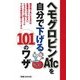ヘモグロビンA1cを自分で下げる101のワザ [単行本]