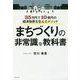 まちづくりの非常識な教科書―35万円で10億円の経済効果を生んだメソッド [単行本]