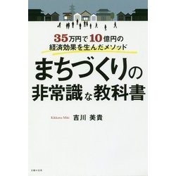 まちづくりの非常識な教科書―35万円で10億円の経済効果を生んだメソッド [単行本]