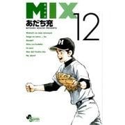 MIX<１２>(ゲッサン少年サンデーコミックス) [コミック]