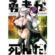 勇者が死んだ！<１１>(裏少年サンデーコミックス) [コミック]