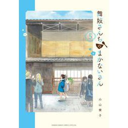 舞妓さんちのまかないさん<５>(少年サンデーコミックス) [コミック]