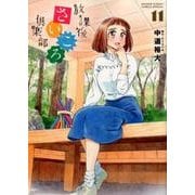 放課後さいころ倶楽部<１１>(ゲッサン少年サンデーコミックス) [コミック]