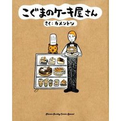 ヨドバシ.com - こぐまのケーキ屋さん(ゲッサン少年サンデーコミックス